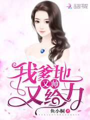 我爹地又帅又给力