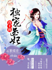 冷王的独宠医妃