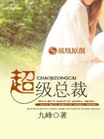 超级总裁