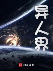 异人界