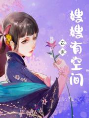 农家嫂嫂有空间