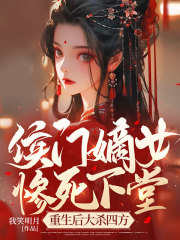 侯门嫡女惨死下堂