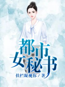 都市女秘书
