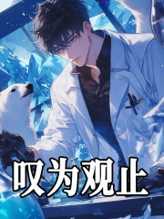 叹为观止