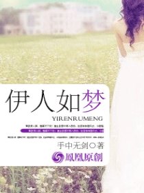 伊人如梦