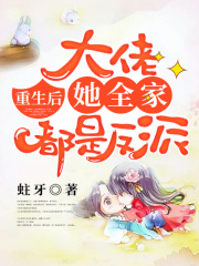 重生后，大佬她全家都是反派