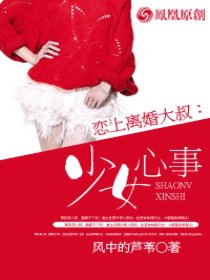 恋上离婚大叔：少女心事