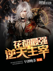 花都逆天主宰