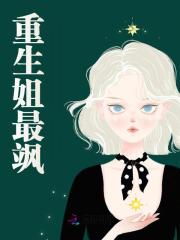 重生姐最飒