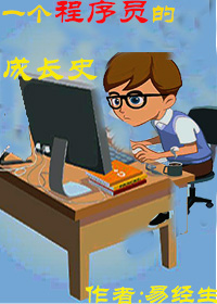 一个程序员的成长史