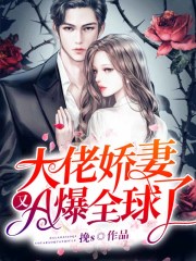 大佬娇妻又A爆全球了