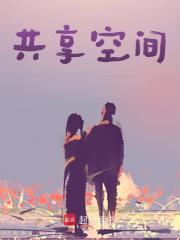 共享空间
