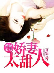 丝丝心动：甜蜜娇妻太撩人