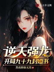 逆天强龙：开局九十九封婚书
