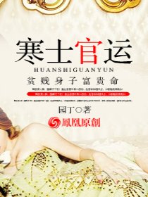 贫贱身子富贵命：寒士官运