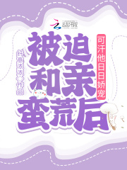 被迫和亲蛮荒后,可汗他日日娇宠