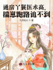 通房丫鬟医术高,揣崽跑路追不到