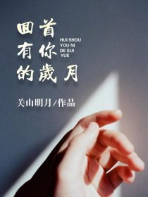 回首有你的岁月