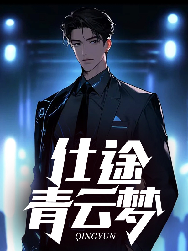 仕途青云梦