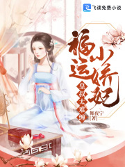 福运小娇妃:皇叔太难缠