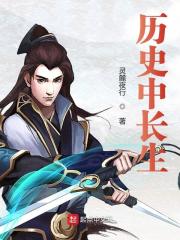 历史中长生