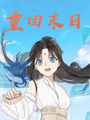 重回末日