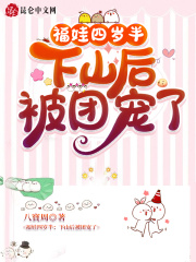 福娃四岁半:下山后被团宠了