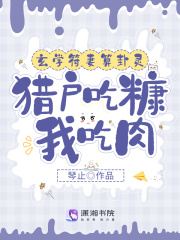 玄学符妻算卦灵:猎户吃糠我吃肉