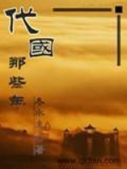 代国那些年
