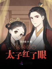 退婚后,太子红了眼