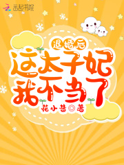 退婚后这太子妃我不当了