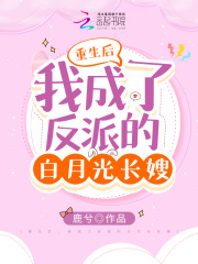 重生后,我成了反派的白月光长嫂