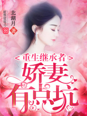 重生继承者：娇妻有点坑