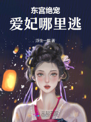 东宫绝宠:爱妃哪里逃