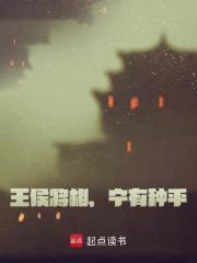 王侯将相，宁有种乎