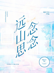 远山思念念