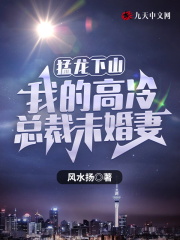 猛龙下山：我的高冷总裁未婚妻