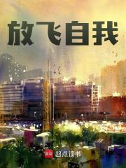 放飞自我