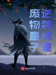 废物皇子逆袭成皇!