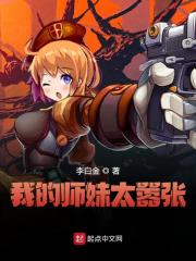 我的师妹太嚣张