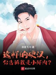 这样的硬汉,你告诉我是小鲜肉?