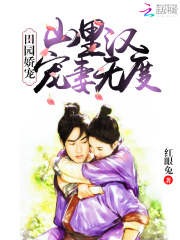 田园娇宠:山里汉宠妻无度