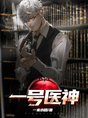 一号医神