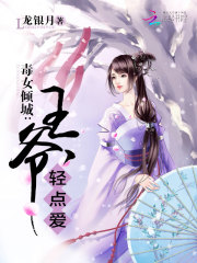 毒女倾城:王爷轻点爱
