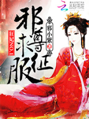 狂妃NO.1：邪尊求征服