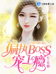 契约鲜妻：偏执BOSS宠上瘾