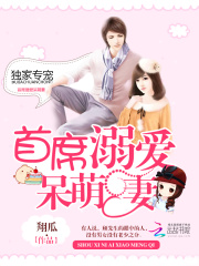 独家专宠：首席溺爱呆萌妻