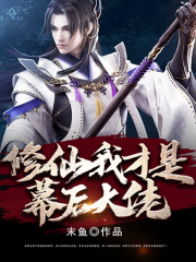 修仙,我才是幕后大佬