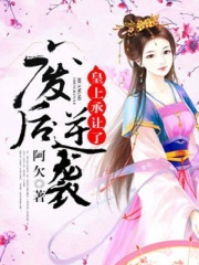 废后逆袭,皇上承让了