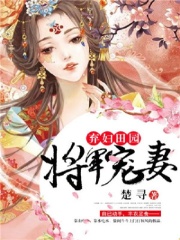 弃妇田园将军宠妻